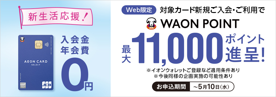 イオンカード新規入会・利用CP（2/11-5/10）