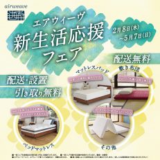 エアウィーヴ【新生活応援フェア】開催🌸