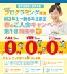 大好評につき期間延長！！kidsプログラミング教室春のご入会キャンペーン第1弾