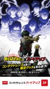 僕のヒーローアカデミア×ハートアップコンタクトプラザ コラボイベント