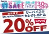 新生活応援SALE 3/17～3/30まで