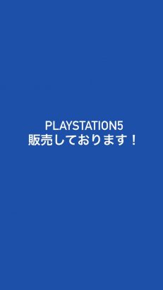 プレステ５販売しております！