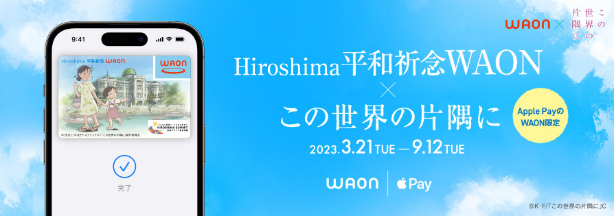 Hiroshima平和祈念WAONバナー