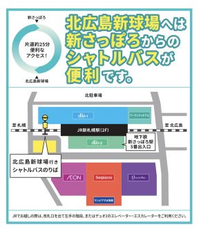 新球場へは新さっぽろが便利!!