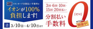 イオンカード分割手数料無料（3/10～4/10