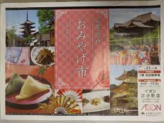 京都物産展開催のご案内