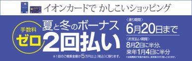 イオンカード夏・冬ボーナス2回払い手数料ゼロ（3/21-6/20）