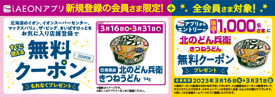 iAEON無料クーポンプレゼント企画（3/16～3/31