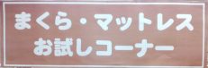 まくら・マットレスお試しコーナーが新しくなりました！！