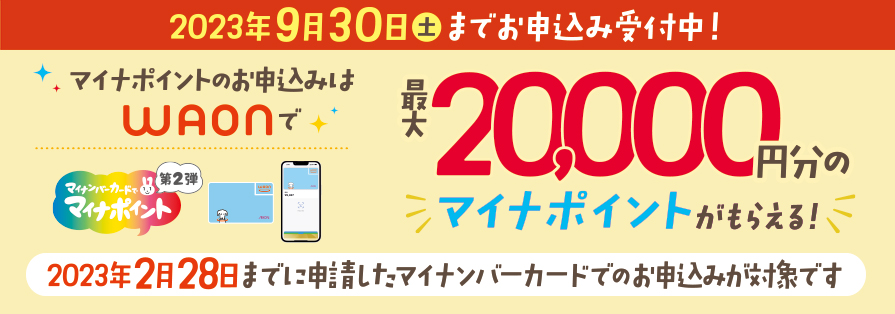 マイナポイントバナー