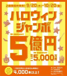 ✨ハロウィンジャンボ宝くじ発売のお知らせ✨