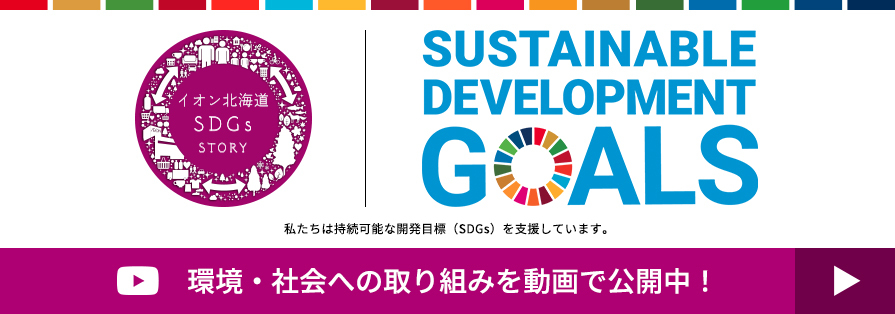 SDGｓ取り組みバナー