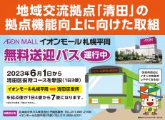 6月1日から無料送迎バスの増便・一部時間変更のご案内