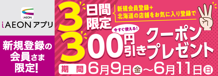 iAEON 新規登録300円引きクーポン（6/9~6/11)