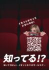 【知ってる！？　イオンシネマのサービスデー】