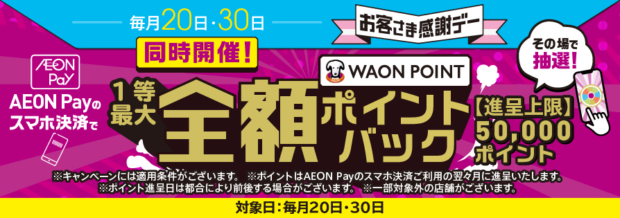 iAEONお客さま感謝デー AEON Payルーレット（11/30）