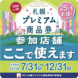 7月31日～札幌プレミアム商品券はイオンで使おう
