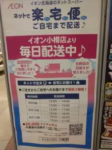 イオン小樽店ネットスーパー新規会員募集中！！