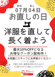 👚07月04日（おなおし）の日キャンペーン開催中👕