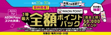 お客さま感謝デーAEON Pay全額ポイントバック（2024/2/末）