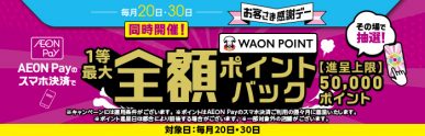 お客さま感謝デーAEON Pay全額ポイントバック