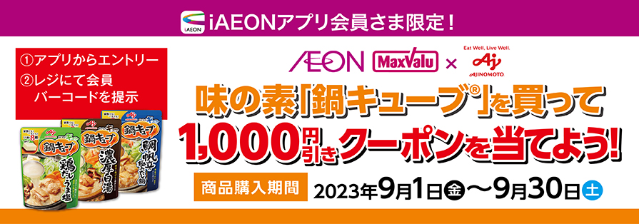 iAEON_味の素「鍋キューブ」購入企画（9/1～9/30）