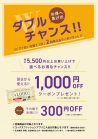 ダブルチャンスクーポン