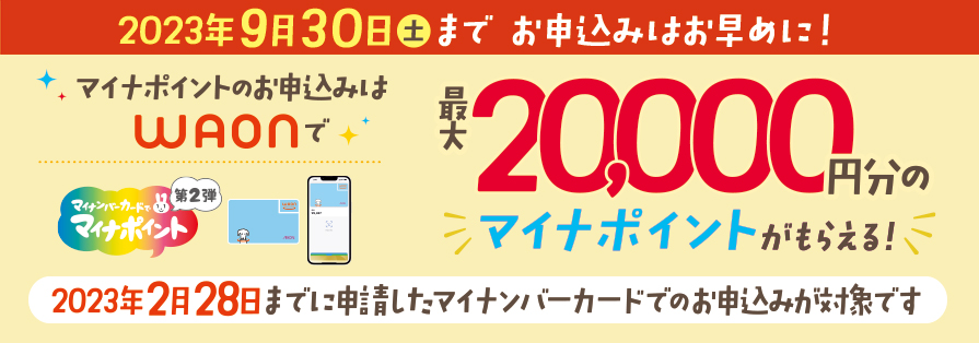 マイナポイントバナー