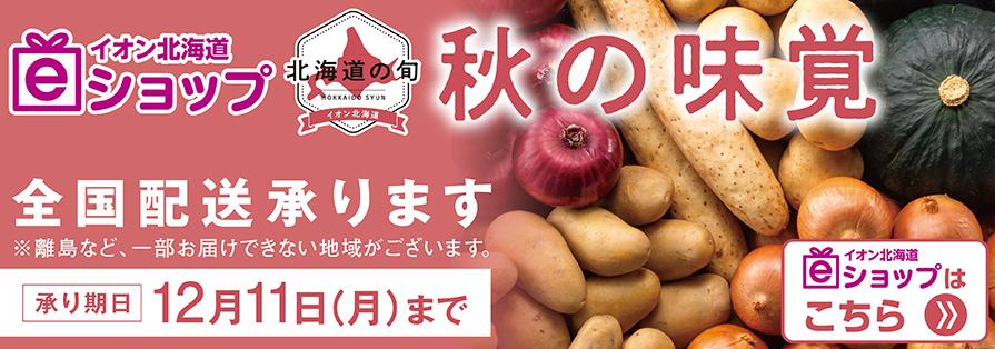 秋の味覚（8/24～12/11）