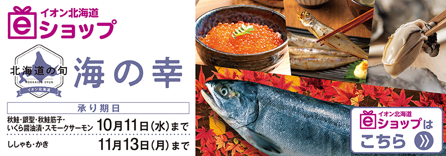 海の幸（8/24～11/13）