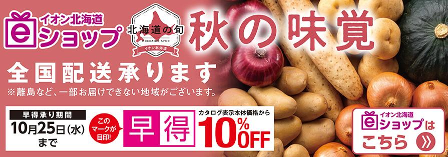 秋の味覚（8/24～）早得