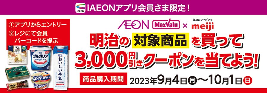iAEON_明治購入企画（9/4～10/1）