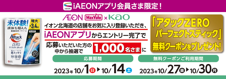 iAEON_花王「アタックZEROパーフェクトスティック」抽選企画（10/1～10/14）