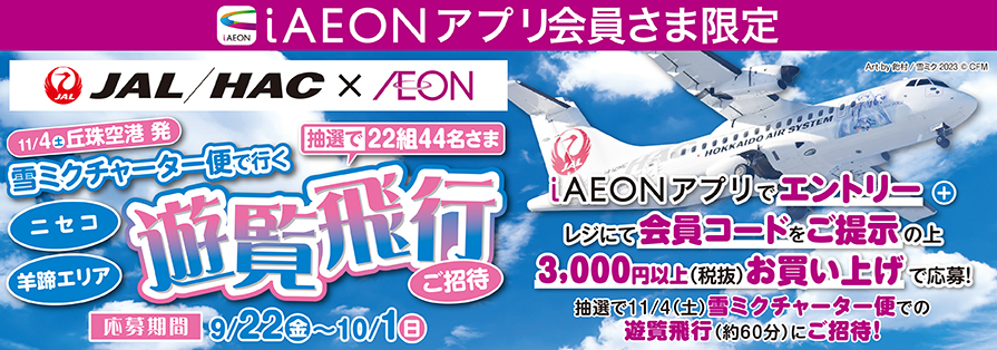 JALコラボキャンペーン（9/21～10/1）