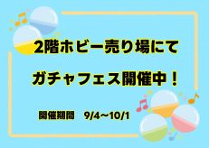 ガチャフェスのお知らせ🌈✨
