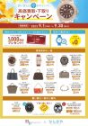 ブランド品 高価買取・下取り 特別キャンペーン