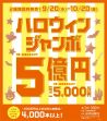 ハロウィンジャンボ宝くじ発売
