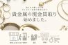 金・プラチナ　現金買取り承り中★