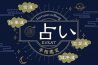 【手相鑑定】占いイベント