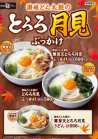 【讃岐どん太鼓】とろろ月見