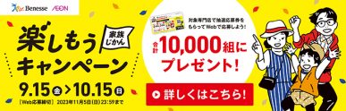 ベネッセ楽しもう家族じかんキャンペーン（9/15～10/15）