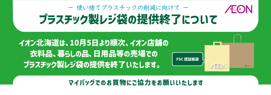 プラスチック製レジ袋の提供終了について(9/21 20:00～)