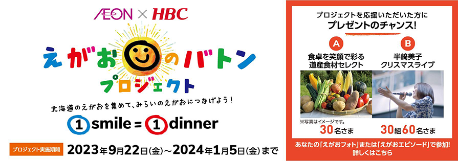 えがおのバトンプロジェクト（9/22～2024/1/5）