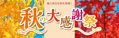 秋の大感謝祭（9/29～10/9）