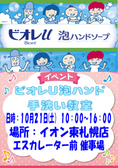 【予告】10/21（土）ビオレU泡ハンドソープ手洗い教室＠イオン東札幌店