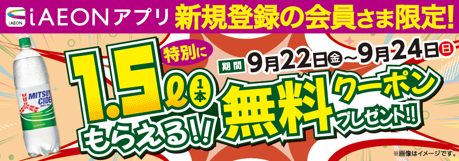 iAEON無料クーポン企画（9/22～9/24）
