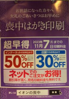 2023年喪中はがき印刷の受付開始しております。