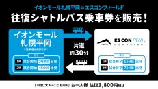 Fビレッジまでの往復シャトルバス運行