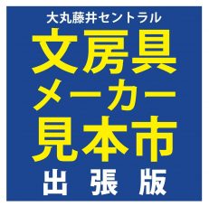 【告知】文具メーカー見本市