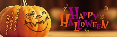 ハロウィン（9/16～10/31）